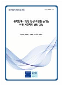 한국인에서 질병 발생 위험을 높이는 비만 기준치의 변화 고찰