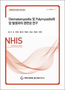 Dermatomyositis 및 Polymyositis와 암 발생과의 관련성 연구