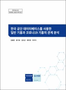 한국 공단 데이터베이스를 사용한 일반 기흉과 코로나19 기흉의 관계 분석