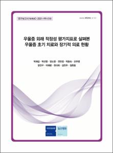 우울증 외래 적정성 평가지표로 살펴본 우울증 초기 치료와 장기적 의료 이용 현황