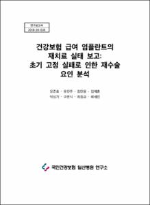 건강보험 급여 임플란트의 재치료 실태 보고 : 초기 고정 실패로 인한 재수술 요인 분석