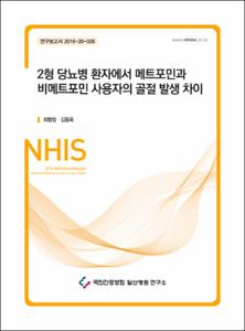 2형 당뇨병 환자에서 메트포민과 비메트포민 사용자의 골절 발생 차이