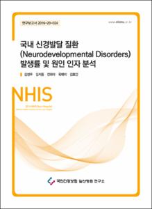 국내 신경발달 질환 (Neurodevelopmental Disorders) 발생율 및 원인 인자 분석