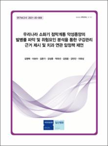 우리나라 소화기 점막계통 악성종양의 발병률 파악 및 위험요인 분석을 통한 구강관리 근거 제시 및 치과 연관 암정책 제언