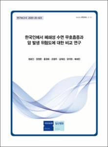 한국인에서 폐쇄성 수면 무호흡증과 암 발생 위험도에 대한 비교 연구