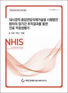 내시경적 총담관담석제거술을 시행받은 환자의 장기간 추적결과를 통한 진료 적정성평가