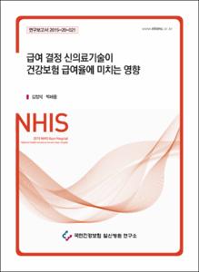 급여 결정 신의료기술이 건강보험 급여율에 미치는 영향