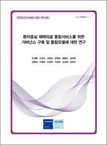 환자중심 재택의료 통합서비스를 위한 거버넌스 구축 및 통합모델에 대한 연구