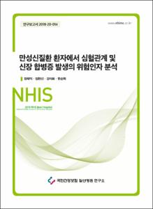 만성신질환 환자에서 심혈관계 및 신장 합병증 발생의 위험인자 분석