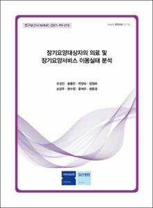 장기요양대상자의 의료 및 장기요양서비스 이용실태 분석