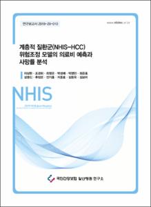 계층적 질환군(NHIS-HCC) 위험조정 모델의 의료비 예측과 사망률 분석