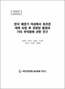 한국 폐경기 여성에서 호르몬 대체 요법 후 유방암 발생과 기타 부작용에 관한 연구