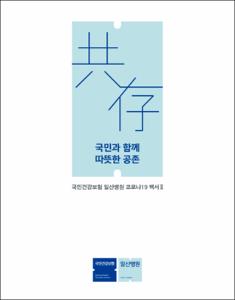 국민건강보험 일산병원 코로나19 백서Ⅱ