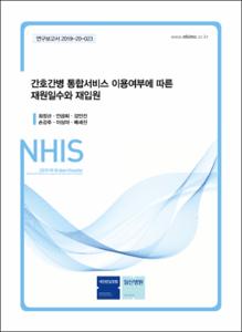 간호간병 통합서비스 이용여부에 따른 재원일수와 재입원