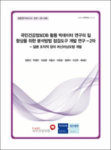 국민건강정보DB 활용 빅데이터 연구의 질 향상을 위한 분석방법 점검도구 개발 연구 - 2차