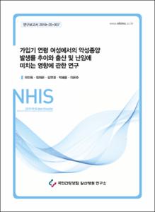 가임기 연령 여성에서의 악성종양 발생률 추이와 출산 및 난임에 미치는 영향에 관한 연구