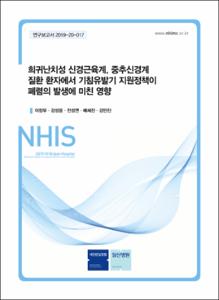 희귀난치성 신경근육계, 중추신경계 질환 환자에서 기침유발기 지원정책이 폐렴의 발생에 미친 영향