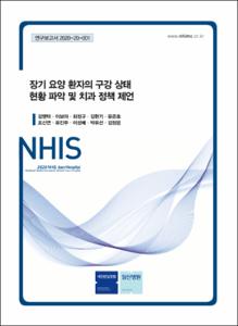 장기 요양 환자의 구강 상태 현황 파악 및 치과 정책 제언