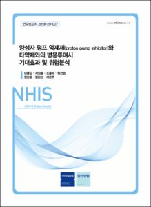 양성자 펌프 억제제(proton pump inhibitor)와 타약제와의 병용투여시 기대효과 및 위험분석